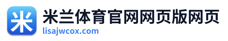 米兰体育官网网页版网页